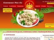 Компания Мяс-Ко Орск - Мясная продукция, полуфабрикатыКомпания Мяс