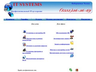 IT SYSTEMS: аутсорсинг в Набережных Челнах и Елабуге, настройка компьютеров