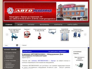 Компания АВТОМЕХАНИКА - оборудование для автосервиса Алтайский край