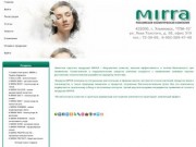 MIRRA - Российская косметическая компания г. Ульяновск