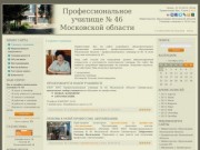 Профессиональное училище 46 Московской области