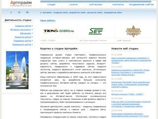 Веб студия Артпрайм - создание сайтов, разработка сайтов, продвижение сайтов