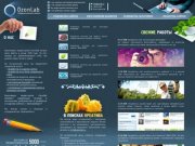 Дизайн-студия ОзонЛаб: разработка и создание сайтов (г. Екатеринбург)