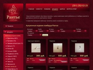 Аукционные изделия ломбарда Рантье | Рантье ломбард Челябинск.