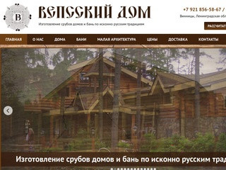 Вепсский Дом - изготовление срубов домов и бань по исконно русским традициям.