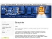 Автогрелка-Отогрев авто и продажа тепловых пушек в Новосибирске
