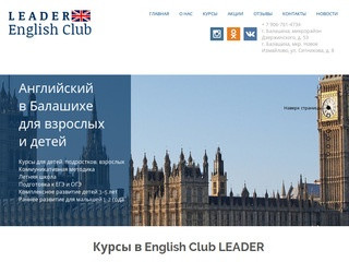 English Club LEADER | Английский в Балашихе