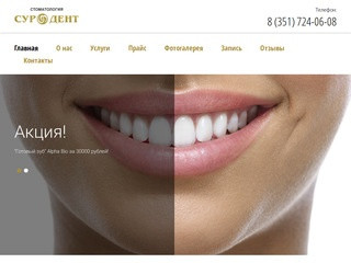 Лечение зубов в Челябинске / Стоматология «Суродент»