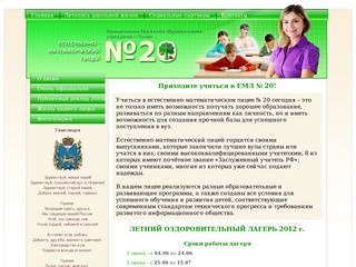 МОУ «Естественно-математический лицей №20».