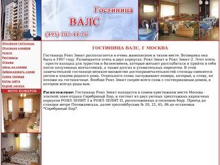 Гостиница ВАЛС, г Москва