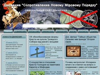 Движение "Сопротивление Новому Мiровому Порядку"