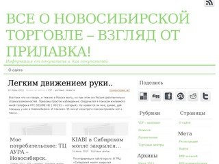 ВСЕ О НОВОСИБИРСКОЙ ТОРГОВЛЕ - ВЗГЛЯД ОТ ПРИЛАВКА! - Информация от покупателя и для покупателей