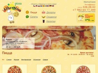 Альбертино - доставка пиццы Екатеринбург | пицца на заказ