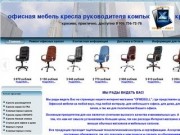 Интернет-магазин "OFMEBELL" — офисная мебель в Ногинске и Электростали