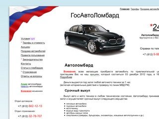 Автоломбард в Санкт-Петербурге и Ленинградской области - ссуды под залог автомобиля