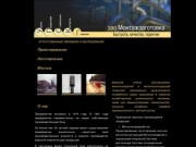 ЗАО "Монтажзаготовка". Металлоконструкции, вентиляция и кондиционирование в Смоленске