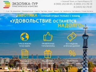 Туристическое агентство Экзотика-Тур, Нижний Тагил. Турфирма