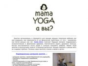 МАМА ЙОГА || mama yoga || Домашние занятия для семьи и Мам |