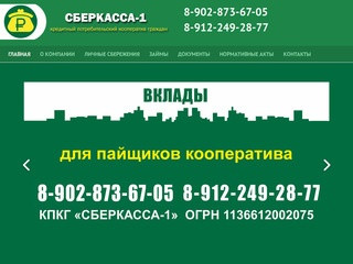 Кредитный потребительский кооператив Сберкасса-1, г. Каменск-Уральский