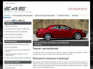 Прокат автомобилей в Минске | Аренда грузовых и легковых машин. Компания АВТО-СПАС