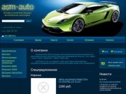 Спецпредложения - Оптовая и розничная продажа автомобильных аксессуаров Аsm-auto, Екатеринбург