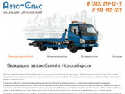 Эвакуация автомобилей в Новосибирске Авто-Спас