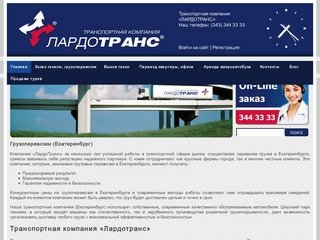 Грузоперевозки по Екатеринбургу - Транспортная компания «ЛардоТранс»