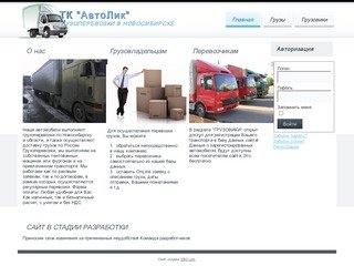 Грузоперевозки в Новосибирске