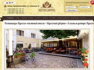 Гостиницы Одессы: частные отели в центре Одессы, отель Одесский дворик в г. Одесса