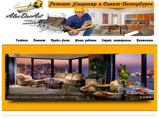 Ремонт квартир,домов,офисов в Санкт-Петербурге