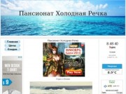 Пансионат Холодная Речка Абхазия Официальный Сайт