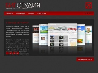 БИГ-Студия Мурманск - Разработка и WEB-дизайн