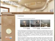 Soffitto - натяжные потолки в Омске