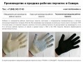 Производство рабочих перчаток самара, (846) 342-17-43.