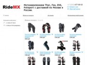 Ridemx - Мотонаколенники Thor, Fox, EVS, Polisport с доставкой по Москве и России.