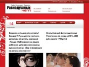 Ravnodyshnih.net  "Равнодушных нет" лучший сайт скидок в Краснодаре