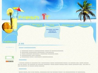 Компания "Fresh IT" - ? ???????? &gt;&gt; ? ??? // Веб - студия "Fresh IT"