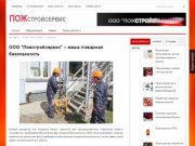 ООО "Пожстройсервис" - гарант пожарной безопасности