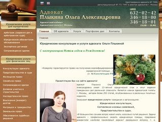 Юридические консультации и услуги адвоката Ольги Плыкиной