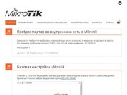 MikroTik в Архангельске | Продажа, настройка, поддержка