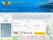 Сайт заказа такси GT  по всей Абхазии, трансфер Сочи, Адлер. (Абхазия, Сухум)