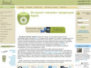 Интернет-магазин продукции Apple