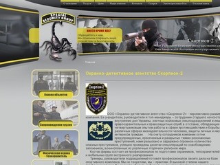 Охранно-детективное агентство Скорпион-2 : Охрана объектов, грузов, физлиц и юрлиц в Запорожье