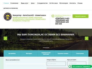 Частная служба эвакуации автомобилей - АвтоСпас403 г. Альметьевск