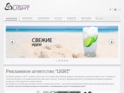 Рекламное агентство "LIGHT"