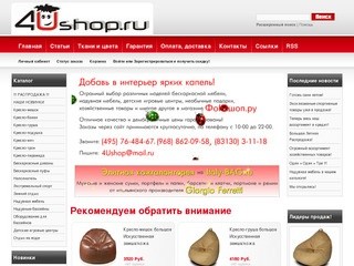 4Ushop.ru | ФоЮшоп - Бескаркасная мебель, надувная мебель, бассейны