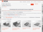 Производство железобетонных изделий - Завод МЖБИ
