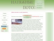 Натяжные потолки: Александров, Струнино, Сергиев-Посад, Балакирево