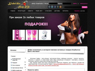 Klubnі4ka-Shop.RU - Интимный интернет-магазин в Котласе