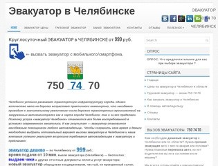 Цены на эвакуатор Челябинск: тел. 750 74 70 — круглосуточно